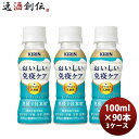 キリン おいしい免疫ケア PET 100ml × 3ケース / 90本 のし・ギフト対応不可