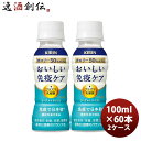 乳酸菌飲料 キリン おいしい免疫ケア カロリーオフ PET 100ml × 2ケース / 60本 のし・ギフト対応不可