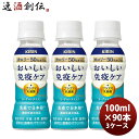 キリン おいしい免疫ケア カロリーオフ PET 100ml × 3ケース / 90本 のし・ギフト対応不可