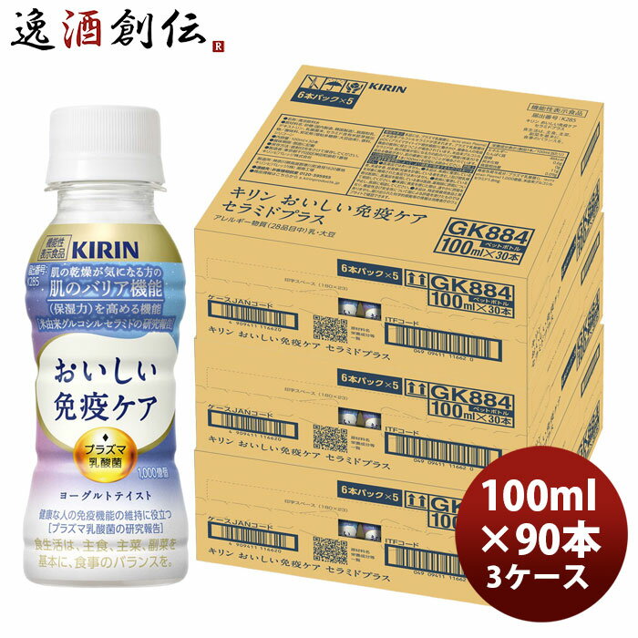 キリン おいしい免疫ケア セラミドプラス PET 6本パック 100ml × 3ケース / 90本 のし・ギフト対応不可
