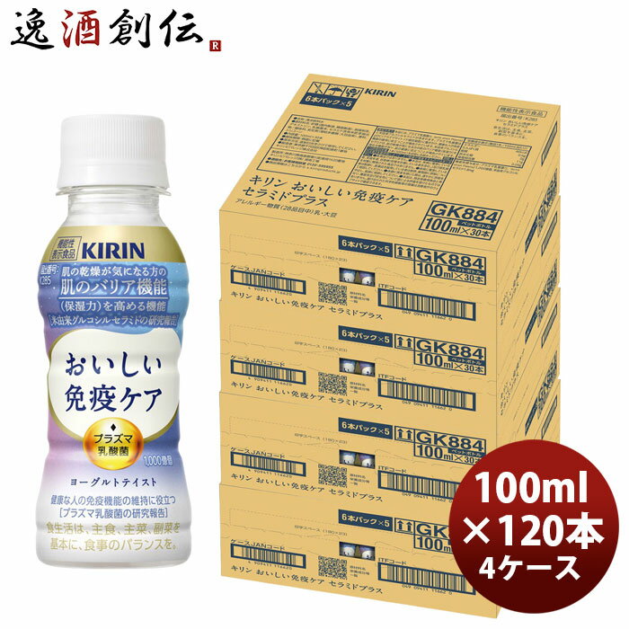 キリン おいしい免疫ケア セラミドプラス PET 6本パック 100ml × 4ケース / 120本 のし・ギフト対応不可