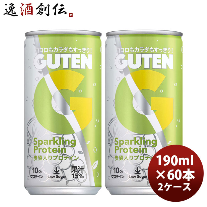 GUTEN グーテン炭酸入りプロテイン 190ml × 2ケース / 60本 甘くないヘルシーなシャルドネ果汁15%入り のし・ギフト対応不可