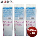 希釈 割材 シロップ 三田飲料 カクテルマジック ブルーハワイ 1000ml 1L 3本 のし・ギフト対応不可