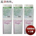 希釈 割材 シロップ 三田飲料 カクテルマジック 梅 (和歌山) 1000ml 1L 3本 のし・ギフト対応不可