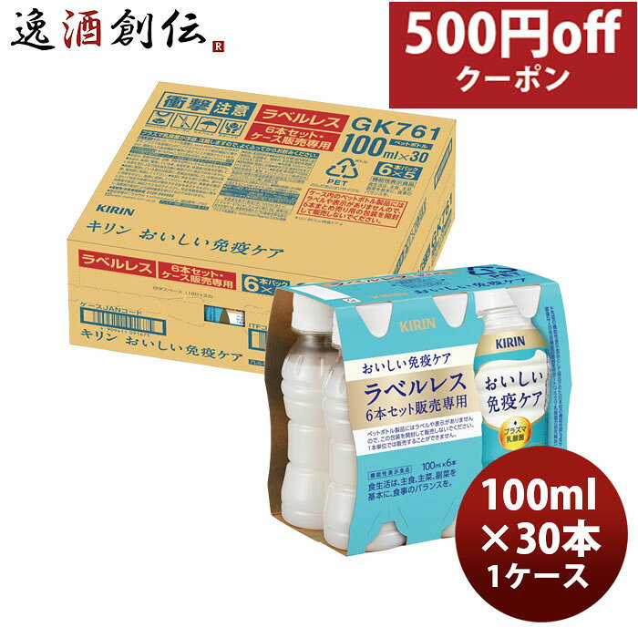 キリン おいしい免疫ケア ラベルレス ペット 6P 100ml × 1ケース / 30本 新生活 のし・ギフト対応不可