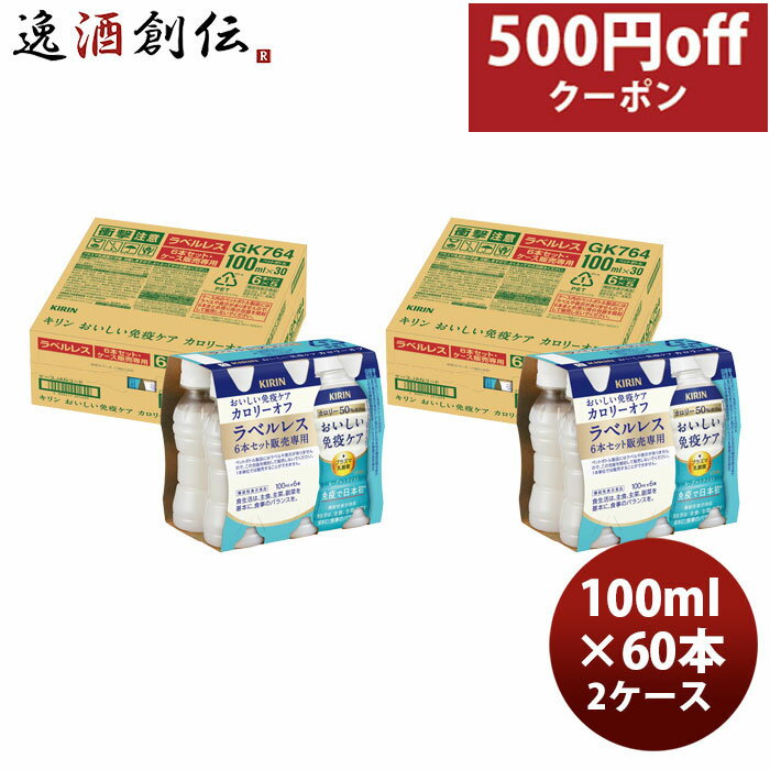 キリン おいしい免疫ケア カロリーオフ ラベルレス ペット 6P 100ml × 2ケース / 60本 のし・ギフト対応不可