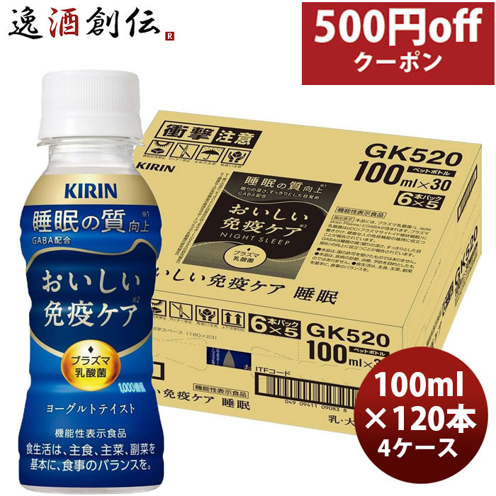 キリン おいしい免疫ケア 睡眠 PET 100ml × 4ケース / 120本 のし・ギフト対応不可