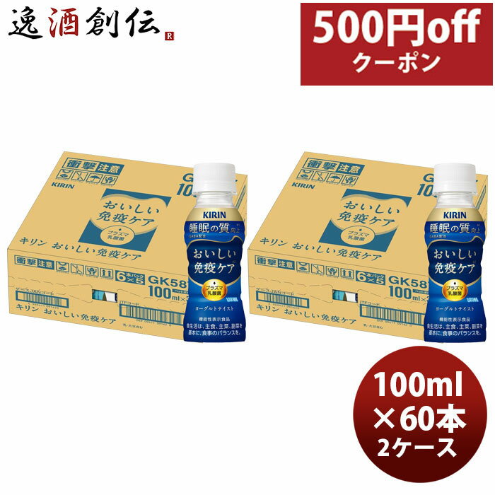 乳酸菌飲料 キリン おいしい免疫ケア 睡眠 PET 100ml × 2ケース / 60本 のし・ギフト対応不可