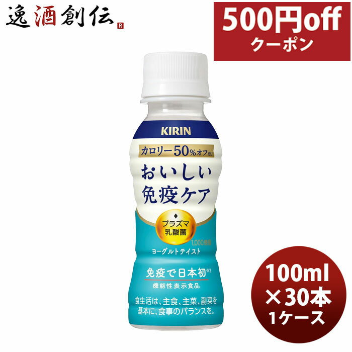 乳酸菌飲料 キリン おいしい免疫ケア カロリーオフ PET 100ml × 1ケース / 30本 のし・ギフト対応不可