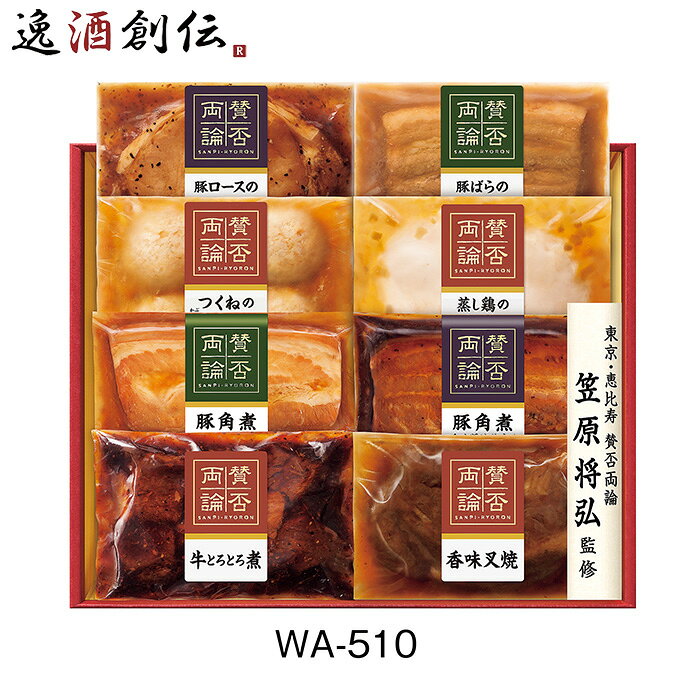 伊藤ハム 賛否両論 WA-510 1060g お歳暮 御歳暮 贈答用 和食 惣菜 父の日 お中元 夏 ...