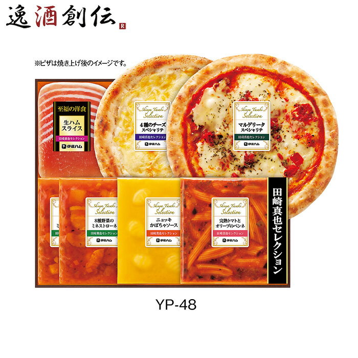 伊藤ハム 田崎真也セレクション YP-48 1375g ギフト お歳暮 御歳暮 贈答用 ピザ イタリ ...