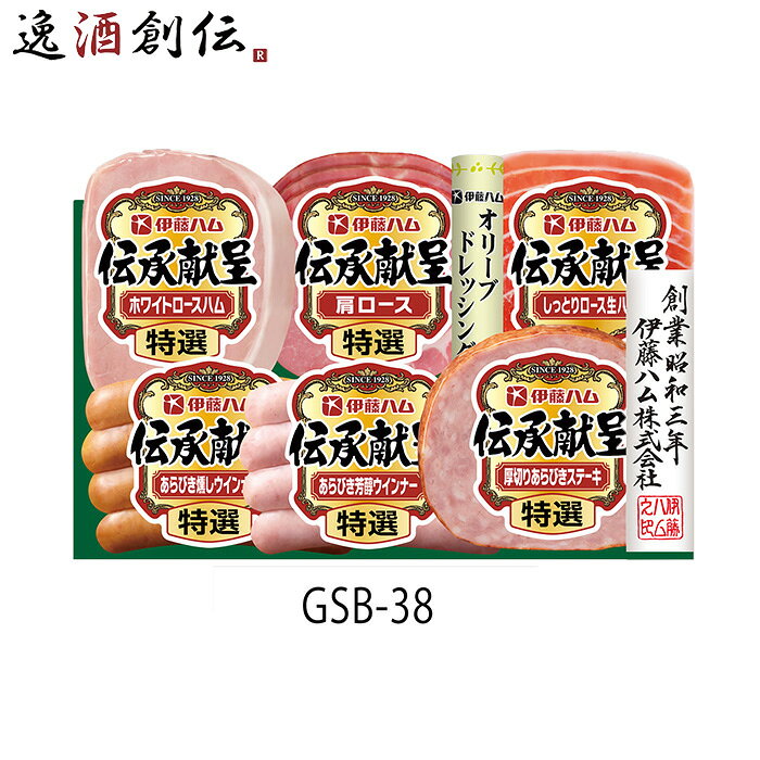 伊藤ハム 伝承献呈 GSB-38 585g お歳暮 御歳暮 贈答用 ウインナー ステーキ 父の日 お ...