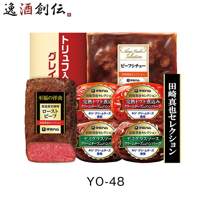 伊藤ハム 伝承の味 YO-48 718g お歳暮 御歳暮 贈答用 洋食 ビーフ ハンバーグ 父の日  ...
