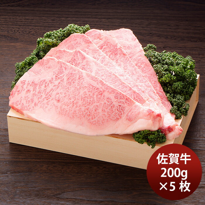 JA佐賀 佐賀牛ロースステーキ 200g×5枚 ギフト プレゼント グルメ ビーフ 牛肉 産地直送 のし・ギフト対応不可