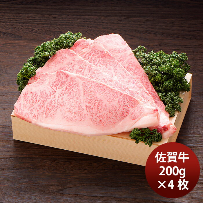 JA佐賀 佐賀牛ロースステーキ 200g×4枚 ギフト プレゼント グルメ ビーフ 牛肉 産地直送 のし・ギフト対応不可