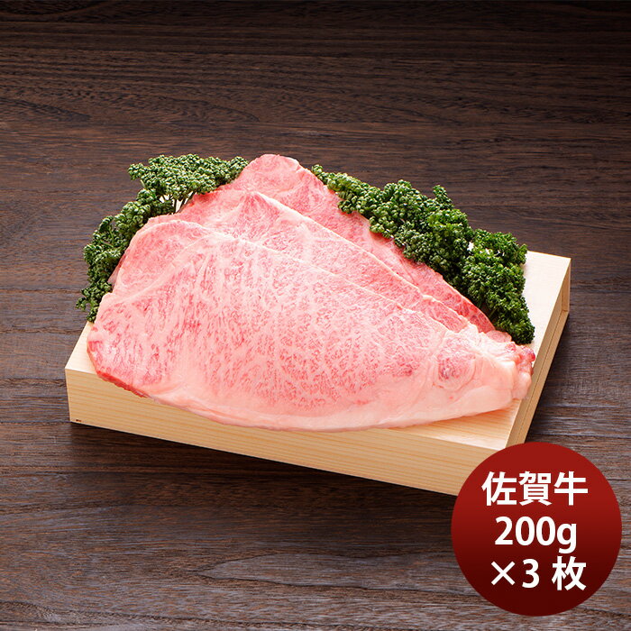 JA佐賀 佐賀牛ロースステーキ 200g×3枚 ギフト プレゼント グルメ ビーフ 牛肉 産地直送 のし・ギフト対応不可