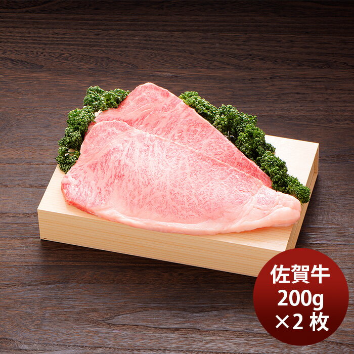 JA佐賀 佐賀牛ロースステーキ 200g×2枚 ギフト プレゼント グルメ ビーフ 牛肉 産地直送 のし・ギフト対応不可