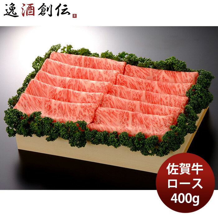 JA佐賀 佐賀牛ローススライス 焼しゃぶ・すき焼き用 400g ギフト プレゼント グルメ ビーフ 牛肉 産地直送 のし・ギフト対応不可
