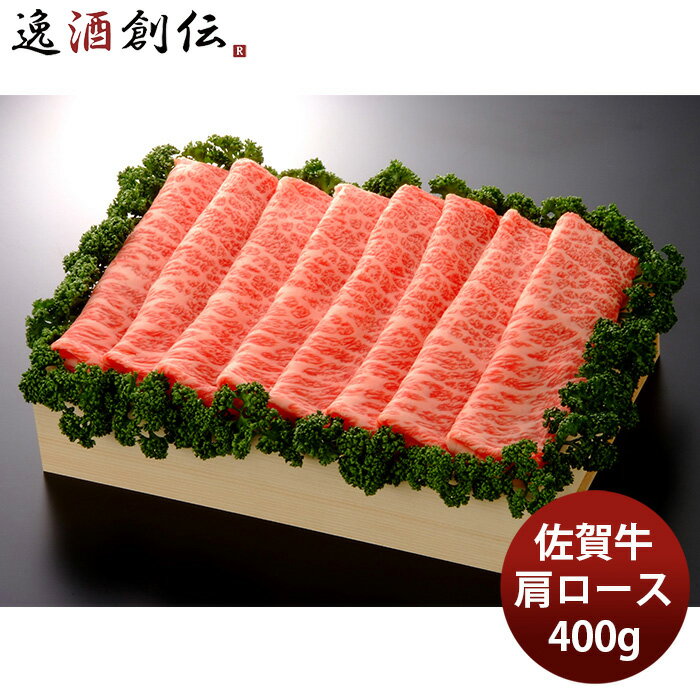 JA佐賀 佐賀牛肩ローススライス 焼しゃぶ・すき焼き用 400g ギフト プレゼント グルメ ビーフ 牛肉 産地直送 のし・ギフト対応不可