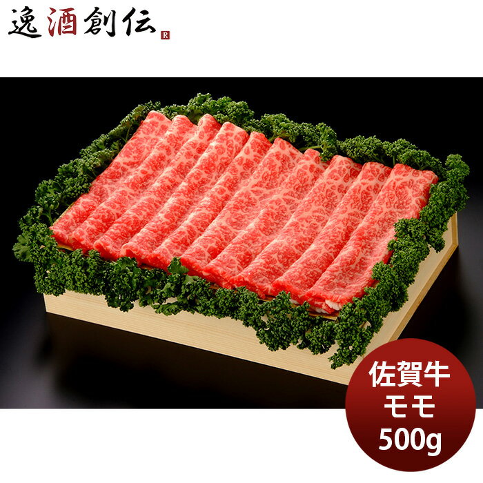 JA佐賀 佐賀牛モモスライス 焼しゃぶ・すき焼き用 500g ギフト プレゼント グルメ ビーフ 牛肉 産地直送 のし・ギフト対応不可