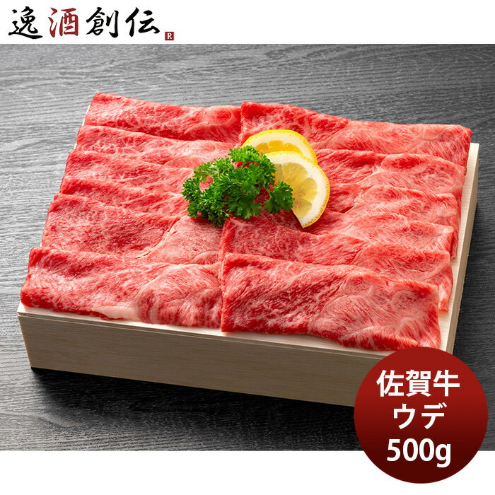 JA佐賀 佐賀牛ウデスライス 焼しゃぶ・すき焼き用 500g ギフト プレゼント グルメ ビーフ 牛肉 産地直送 のし・ギフト対応不可