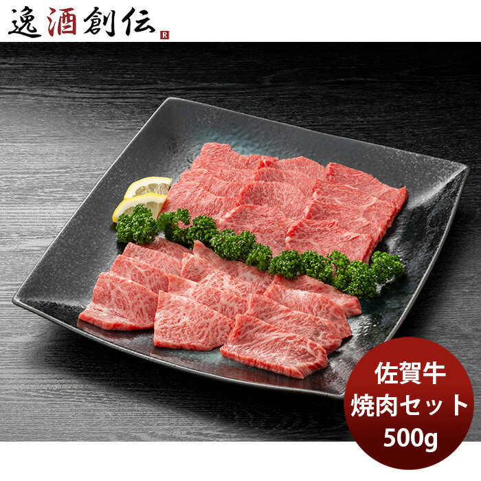 JA佐賀 佐賀牛焼肉セットB ギフト プレゼント グルメ ビーフ 牛肉 産地直送 のし・ギフト対応不可