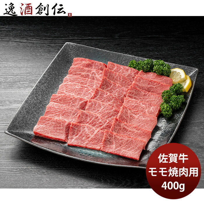 JA佐賀 佐賀牛モモ焼肉用 400g ギフト プレゼント グルメ ビーフ 牛肉 産地直送 のし・ギフト対応不可
