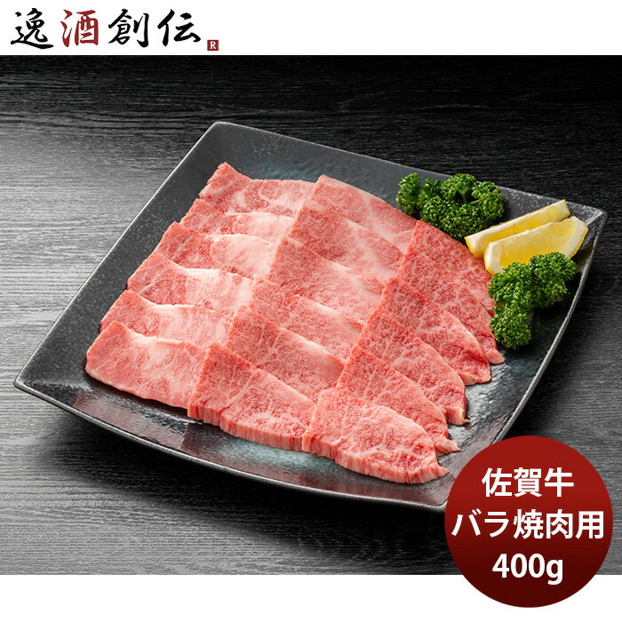 JA佐賀 佐賀牛バラ焼肉用 400g ギフト プレゼント グルメ ビーフ 牛肉 産地直送 のし・ギフト対応不可