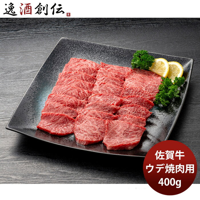 JA佐賀 佐賀牛ウデ焼肉用 400g ギフト プレゼント グルメ ビーフ 牛肉 産地直送 のし・ギフト対応不可
