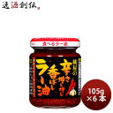 桃屋 辛さ増し増し香ばしラー油 105g 6本 スパイス 香辛料 食べるラー油 のし・ギフト対応不可