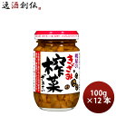 桃屋 きざみザーサイ 100g × 12本 搾菜 惣菜 おつまみ のし・ギフト対応不可