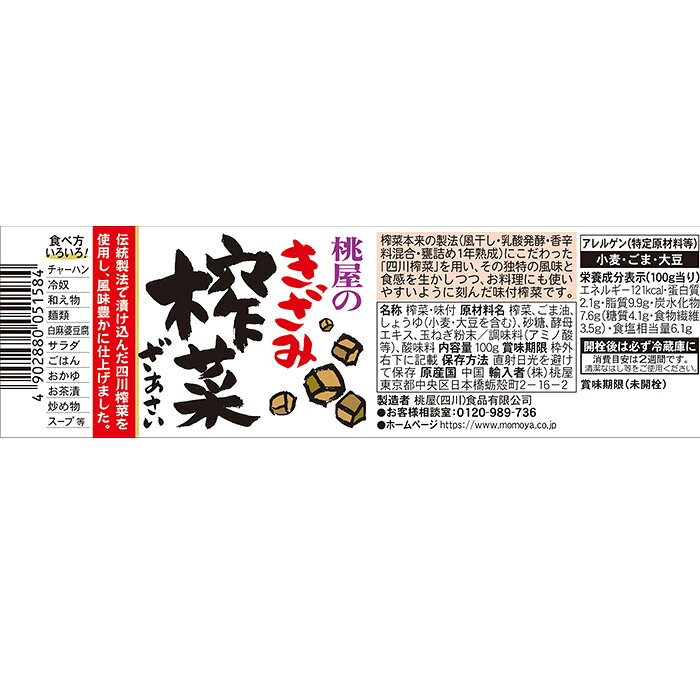 桃屋 きざみザーサイ 100g × 6本 搾菜 惣菜 おつまみ 父の日 お中元 夏ギフト 暑中見舞い issyusouden-10027959 逸酒創伝 楽天市場店 サンプル画像2