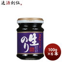 桃屋 江戸むらさき 生のり 100g 6本 おかず ご飯のお供 海苔 佃煮 のし・ギフト対応不可