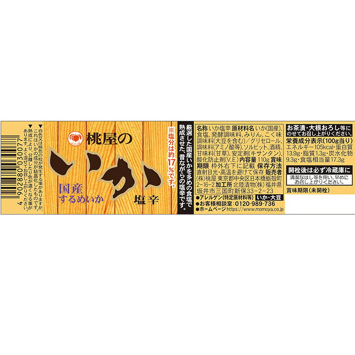 桃屋 いか塩辛 110g 6本 おつまみ 酒の肴 料理のお供 敬老の日 お祝い プレゼント 秋ギフト issyusouden-10027971 逸酒創伝 楽天市場店 サンプル画像2