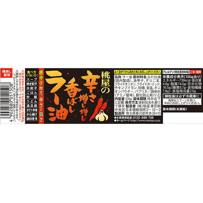 逸酒創伝 楽天市場店の桃屋 辛そうで辛くない少し辛いラー油 110g 18本 食べるラー油 ふりかけ ご飯のお供 おかず にんにく 父の日 お中元 夏ギフト 暑中見舞い｜アングル2