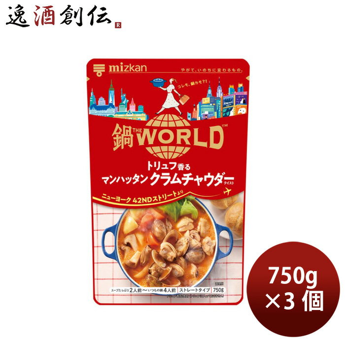 ミツカン 鍋 THE WORLD トリュフ香るマンハッタンクラムチャウダーテイスト 750g 3個 Mizkan 鍋の素 春 バレンタイン のし・ギフト対応不可