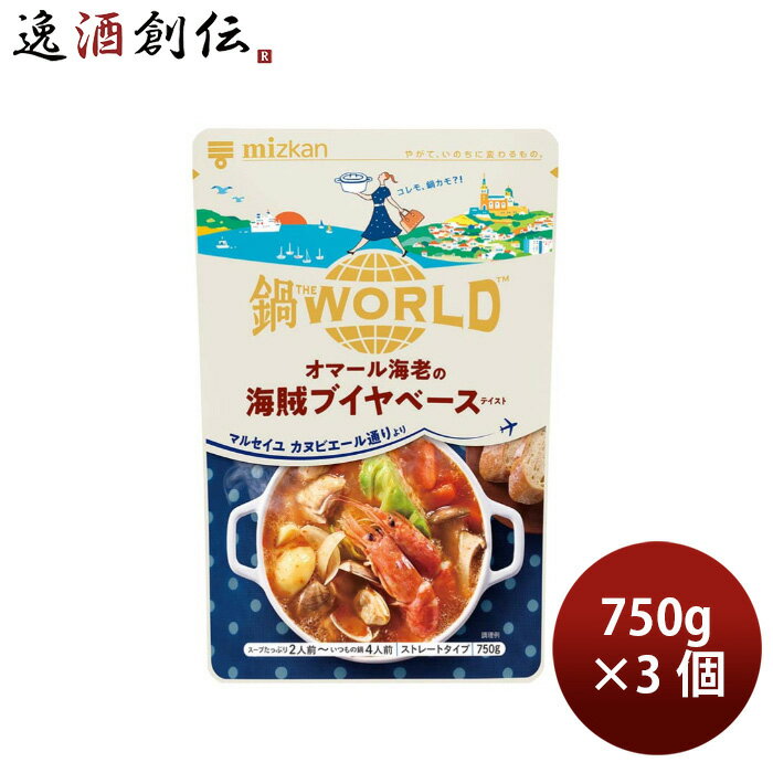 ミツカン 鍋 THE WORLD オマール海老の海賊ブイヤベーステイスト 750g 3個 Mizkan 鍋の素 春 バレンタイン のし・ギフト対応不可