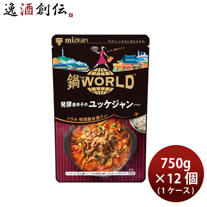 ミツカン 鍋 THE WORLD 発酵唐辛子のユッケジャンテイスト 750g × 1ケース / 12個 Mizkan 鍋の素 春 バレンタイン のし・ギフト対応不可