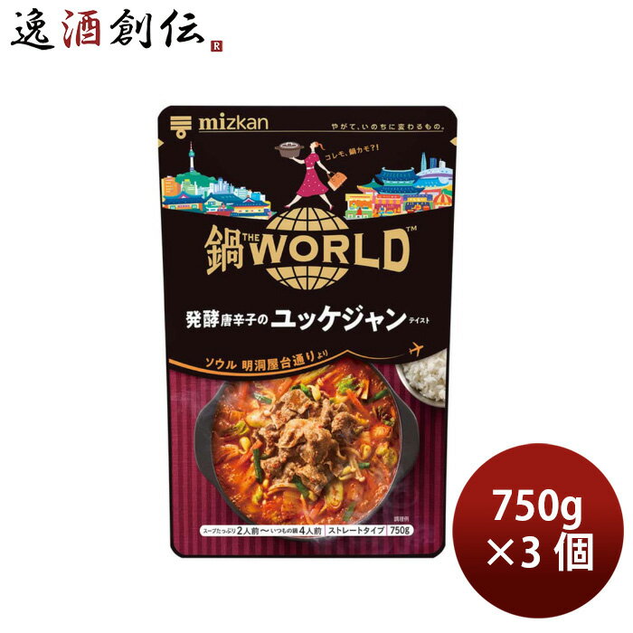 ミツカン 鍋 THE WORLD 発酵唐辛子のユッケジャンテイスト 750g 3個 Mizkan 鍋の素 春 バレンタイン のし・ギフト対応不可