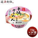 ヤマダイ 手緒里庵 手延そうめん 72g × 2ケース / 24個 カップ麺