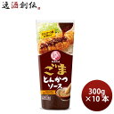 ブルドックソース ごまとんかつソース 300g 10本 ウスターソース ブルドッグ のし・ギフト対応不可