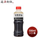 ヤマサ 淡麗醤油ラーメンスープ(濃縮) 500ml 3本 のし・ギフト対応不可