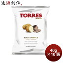 トーレス 黒トリュフポテトチップス 40g 10袋 トレス おつまみ ツマミ TORRES のし・ギフト対応不可