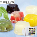 銀座千疋屋 銀座ゼリー 詰め合わせ 9個入 75g (0820009) ゼリー 千疋屋 フルーツ スイーツ プレゼント ギフト のし・ギフト対応不可