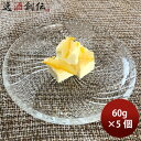 三原食品 柚子クリームチーズ5個セット 和食珍味 グルメ おつまみ 産地直送 のし・ギフト対応不可