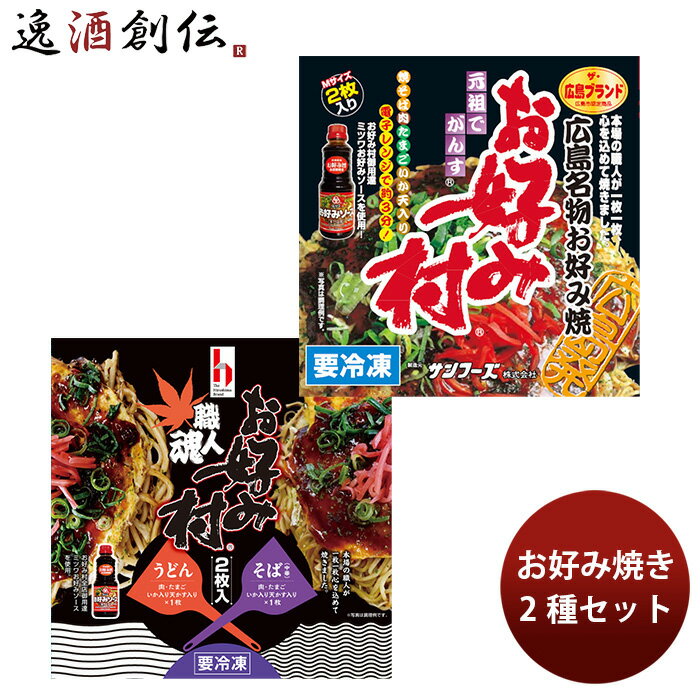 サンフーズ 冷凍お好み焼セット 250g お好み村 職人魂 のし・ギフト対応不可