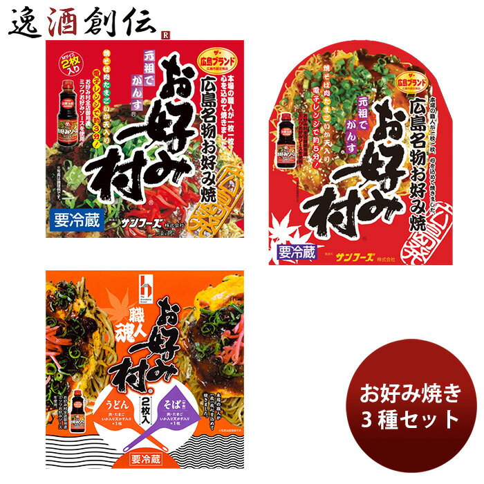 サンフーズ 冷蔵お好み焼バラエティセット お好み村 職人魂 ミツワソース のし・ギフト対応不可