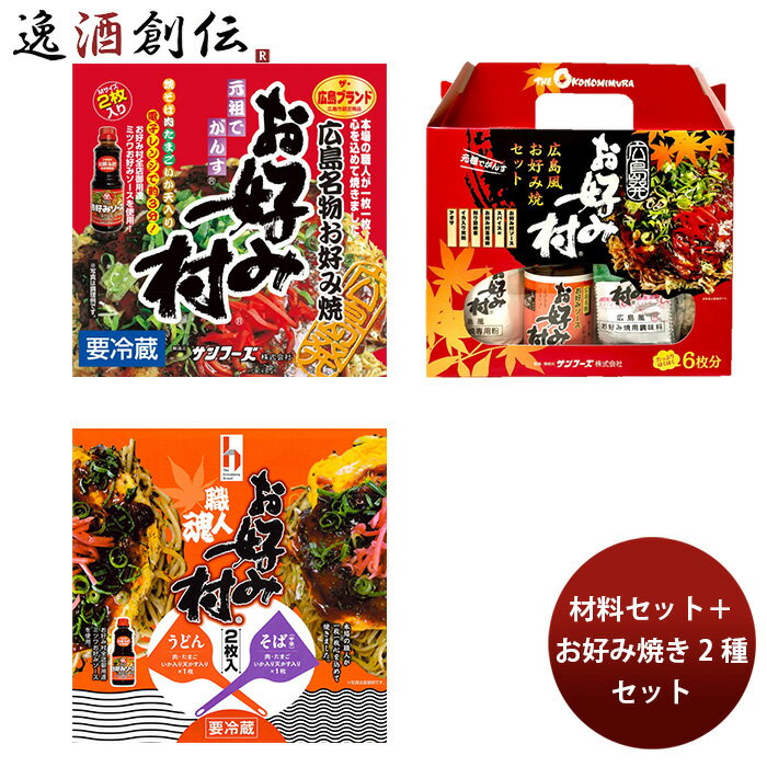 サンフーズ 冷蔵お好み焼（4枚）と材料セット お好み村 職人魂 ミツワソース のし・ギフト対応不可
