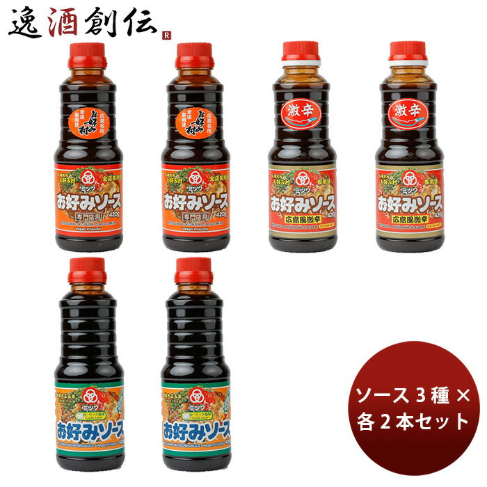 サンフーズ お好みソース 420g 6種バラエティセット お好み焼きソース ミツワソース のし・ギフ ...