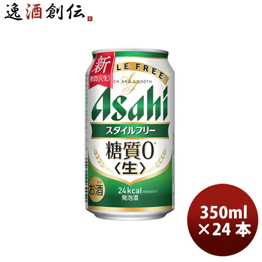 商品名 アサヒ スタイルフリー 350ml 24本 （1ケース） メーカー アサヒビール 容量/入数 350 / 24本 Alc度数 4 原材料 麦芽、麦芽エキス、ホップ、大麦、米、コーン、スターチ、糖類（国内製造）、酵母エキス、食物繊維、大豆たんぱく 容器 缶 賞味期限 9ヶ月 備考 商品説明 しっかりしたホップの香りと麦の味わいがありながら、すっきりとした飲みやすさが特長の「糖質0※」の発泡酒です。＜生＞製法で本格的な飲みごたえがあり、糖質が気になるビール類好きの方に嬉しい商品です。※食品表示基準による ご用途 【父の日】【夏祭り】【お祭り】【縁日】【暑中見舞い】【お盆】【敬老の日】【ハロウィン】【七五三】【クリスマス】【お年玉】【お年賀】【バレンタイン】【ひな祭り】【ホワイトデー】【卒園・卒業】【入園・入学】【イースター】【送別会】【歓迎会】【謝恩会】【花見】【引越し】【新生活】【帰省】【こどもの日】【母の日】【景品】【パーティ】【イベント】【行事】【リフレッシュ】【プレゼント】【ギフト】【お祝い】【お返し】【お礼】【ご挨拶】【土産】【自宅用】【職場用】【誕生日会】【日持ち1週間以上】【1、2名向け】【3人から6人向け】【10名以上向け】 内祝い・お返し・お祝い 出産内祝い 結婚内祝い 新築内祝い 快気祝い 入学内祝い 結納返し 香典返し 引き出物 結婚式 引出物 法事 引出物 お礼 謝礼 御礼 お祝い返し 成人祝い 卒業祝い 結婚祝い 出産祝い 誕生祝い 初節句祝い 入学祝い 就職祝い 新築祝い 開店祝い 移転祝い 退職祝い 還暦祝い 古希祝い 喜寿祝い 米寿祝い 退院祝い 昇進祝い 栄転祝い 叙勲祝い その他ギフト法人向け プレゼント お土産 手土産 プチギフト お見舞 ご挨拶 引越しの挨拶 誕生日 バースデー お取り寄せ 開店祝い 開業祝い 周年記念 記念品 おもたせ 贈答品 挨拶回り 定年退職 転勤 来客 ご来場プレゼント ご成約記念 表彰 お父さん お母さん 兄弟 姉妹 子供 おばあちゃん おじいちゃん 奥さん 彼女 旦那さん 彼氏 友達 仲良し 先生 職場 先輩 後輩 同僚 取引先 お客様 20代 30代 40代 50代 60代 70代 80代 季節のギフトハレの日 1月 お年賀 正月 成人の日2月 節分 旧正月 バレンタインデー3月 ひな祭り ホワイトデー 卒業 卒園 お花見 春休み4月 イースター 入学 就職 入社 新生活 新年度 春の行楽5月 ゴールデンウィーク こどもの日 母の日6月 父の日7月 七夕 お中元 暑中見舞8月 夏休み 残暑見舞い お盆 帰省9月 敬老の日 シルバーウィーク お彼岸10月 孫の日 運動会 学園祭 ブライダル ハロウィン11月 七五三 勤労感謝の日12月 お歳暮 クリスマス 大晦日 冬休み 寒中見舞い 類似商品はこちらアサヒ スタイルフリー 350ml 24本 4,840円アサヒ スタイルフリー 350ml 144本 24,330円アサヒ スタイルフリー 350ml 96本 16,222円アサヒ スタイルフリー 500ml 24本 6,282円アサヒ スタイルフリー 350ml 48本 12,383円アサヒ スタイルフリー 500ml 48本 12,301円アサヒ クリアアサヒ 350ml 24本 4,516円アサヒ クリアアサヒ 350ml 24本 敬4,660円サッポロ 極ZERO 350ml×24本 ケー4,578円新着商品はこちら2026/9/19カゴメ フルーツジュースギフト FB-30H 3,056円2026/9/19カゴメ フルーツジュースギフト FB-30H 9,436円2026/9/19イチオシ厳選 作り手のこだわりが詰まった 長野6,980円2026/09/20 更新